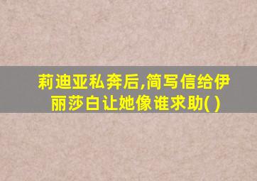 莉迪亚私奔后,简写信给伊丽莎白让她像谁求助( )